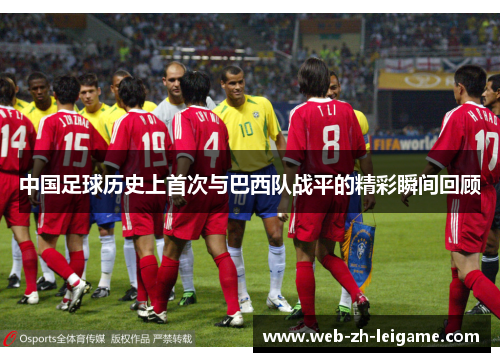 中国足球历史上首次与巴西队战平的精彩瞬间回顾