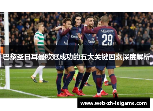 巴黎圣日耳曼欧冠成功的五大关键因素深度解析