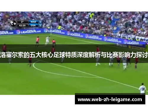 洛塞尔索的五大核心足球特质深度解析与比赛影响力探讨