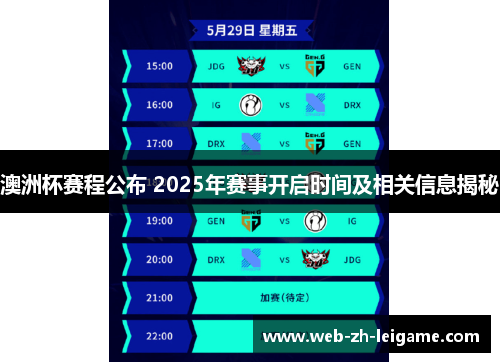 澳洲杯赛程公布 2025年赛事开启时间及相关信息揭秘