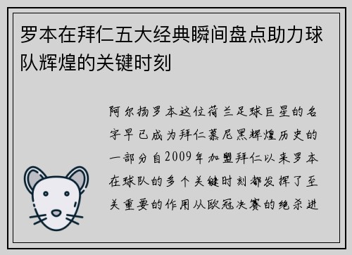 罗本在拜仁五大经典瞬间盘点助力球队辉煌的关键时刻