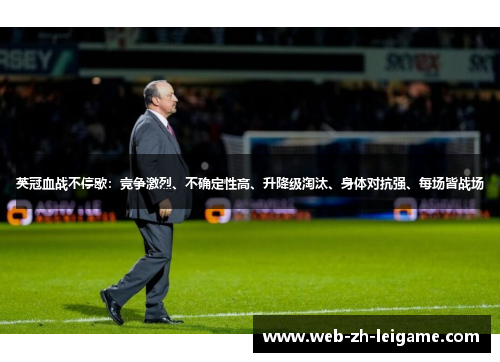英冠血战不停歇：竞争激烈、不确定性高、升降级淘汰、身体对抗强、每场皆战场