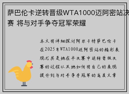 萨巴伦卡逆转晋级WTA1000迈阿密站决赛 将与对手争夺冠军荣耀