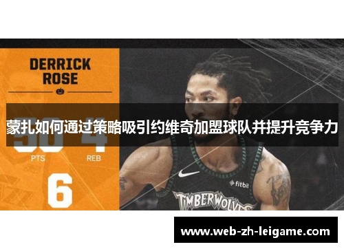 蒙扎如何通过策略吸引约维奇加盟球队并提升竞争力