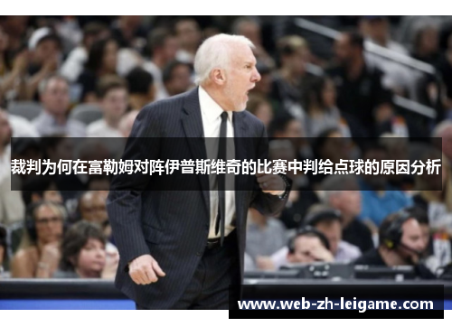 裁判为何在富勒姆对阵伊普斯维奇的比赛中判给点球的原因分析