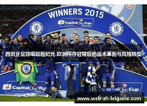 西班牙足球崛起新纪元 欧洲杯夺冠背后的战术革新与风格转型