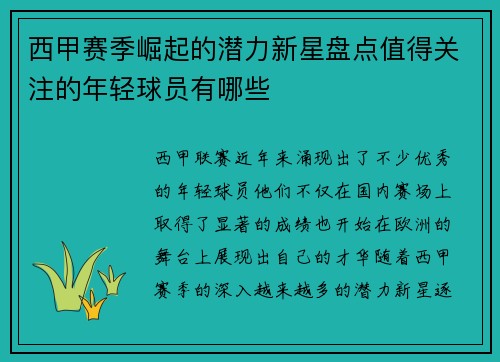 西甲赛季崛起的潜力新星盘点值得关注的年轻球员有哪些