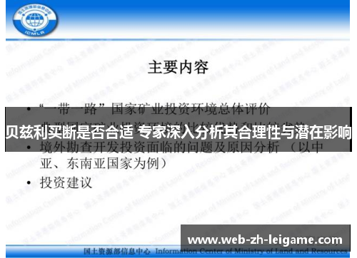 贝兹利买断是否合适 专家深入分析其合理性与潜在影响