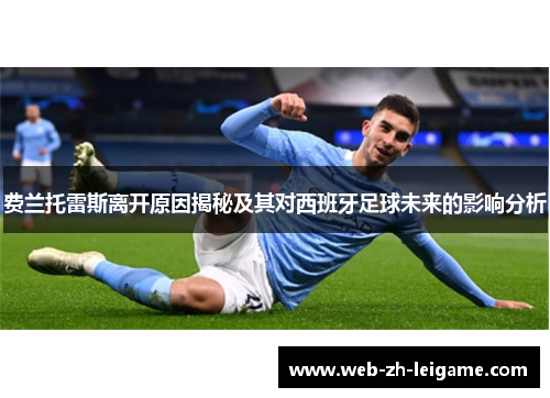 费兰托雷斯离开原因揭秘及其对西班牙足球未来的影响分析