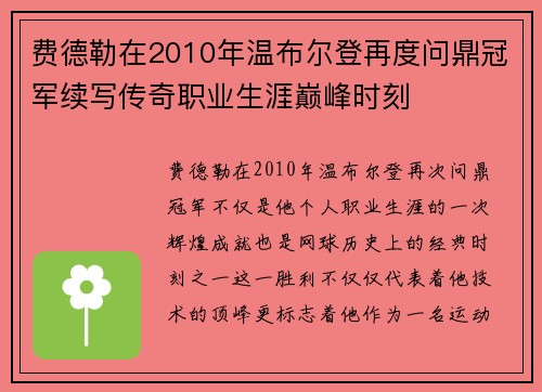 费德勒在2010年温布尔登再度问鼎冠军续写传奇职业生涯巅峰时刻