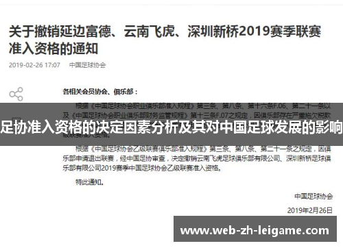 足协准入资格的决定因素分析及其对中国足球发展的影响