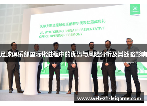 足球俱乐部国际化进程中的优势与风险分析及其战略影响