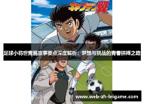 足球小将世青篇故事要点深度解析：梦想与挑战的青春拼搏之路