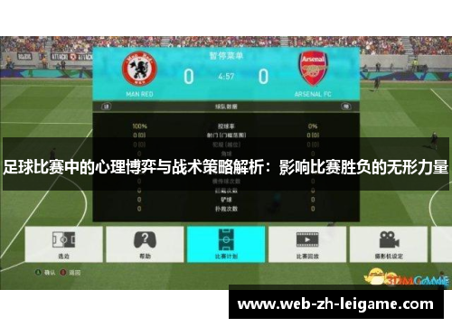 足球比赛中的心理博弈与战术策略解析:影响比赛胜负的无形力量 足球比赛中的心理博弈与战术策略解析:影响比赛胜负的无形力量