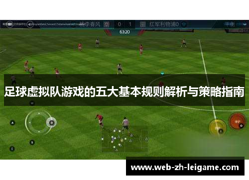 足球虚拟队游戏的五大基本规则解析与策略指南