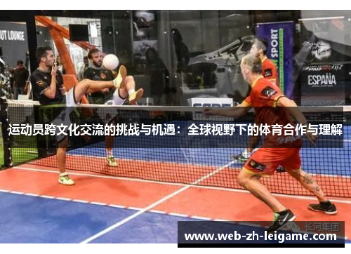 运动员跨文化交流的挑战与机遇：全球视野下的体育合作与理解