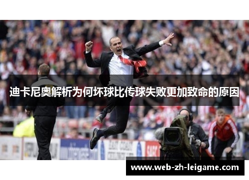迪卡尼奥解析为何坏球比传球失败更加致命的原因