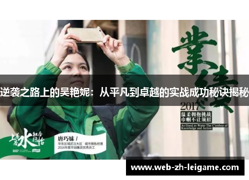 逆袭之路上的吴艳妮：从平凡到卓越的实战成功秘诀揭秘