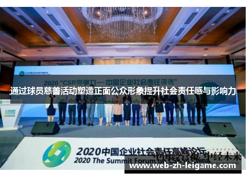 通过球员慈善活动塑造正面公众形象提升社会责任感与影响力