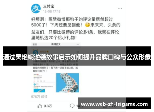通过吴艳妮逆袭故事启示如何提升品牌口碑与公众形象
