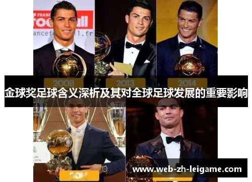 金球奖足球含义深析及其对全球足球发展的重要影响