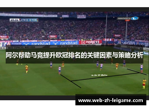 阿尔帮助马竞提升欧冠排名的关键因素与策略分析