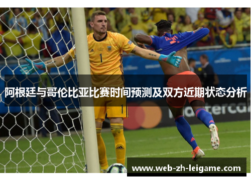 阿根廷与哥伦比亚比赛时间预测及双方近期状态分析