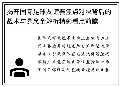揭开国际足球友谊赛焦点对决背后的战术与悬念全解析精彩看点前瞻