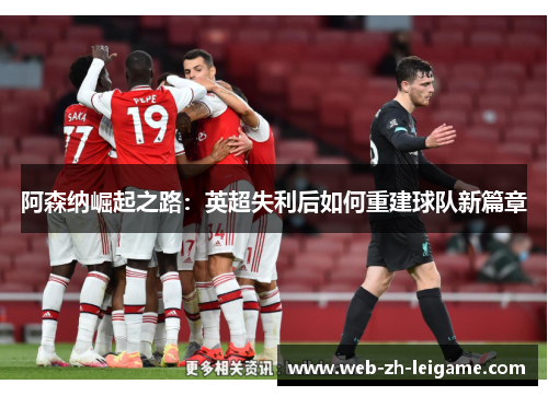 阿森纳崛起之路：英超失利后如何重建球队新篇章