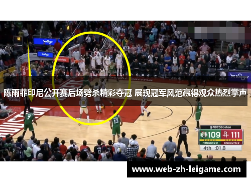 陈雨菲印尼公开赛后场劈杀精彩夺冠 展现冠军风范赢得观众热烈掌声