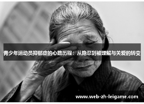 青少年运动员抑郁症的心路历程:从隐忍到被理解与关爱的转变 青少年运动员抑郁症的心路历程:从隐忍到被理解与关爱的转变