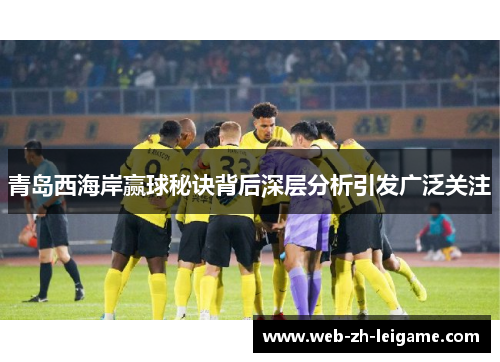 青岛西海岸赢球秘诀背后深层分析引发广泛关注 青岛西海岸赢球秘诀背后深层分析引发广泛关注