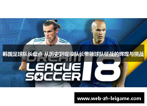 韩国足球队长盘点 从历史到现役队长带领球队征战的辉煌与挑战