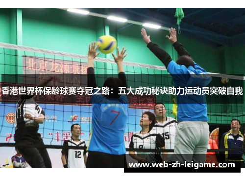 香港世界杯保龄球赛夺冠之路:五大成功秘诀助力运动员突破自我 香港世界杯保龄球赛夺冠之路:五大成功秘诀助力运动员突破自我