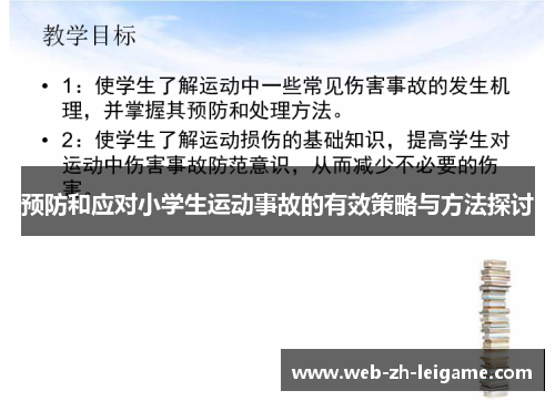 预防和应对小学生运动事故的有效策略与方法探讨 预防和应对小学生运动事故的有效策略与方法探讨