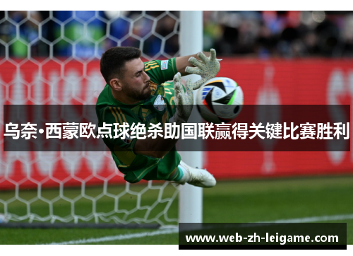 乌奈·西蒙欧点球绝杀助国联赢得关键比赛胜利