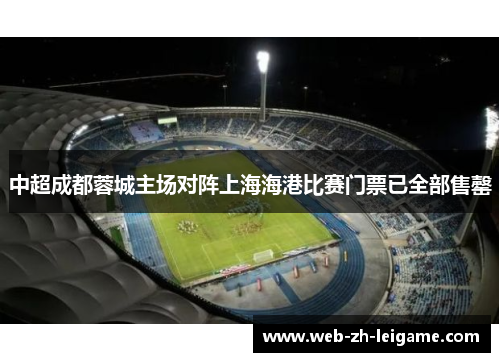 中超成都蓉城主场对阵上海海港比赛门票已全部售罄