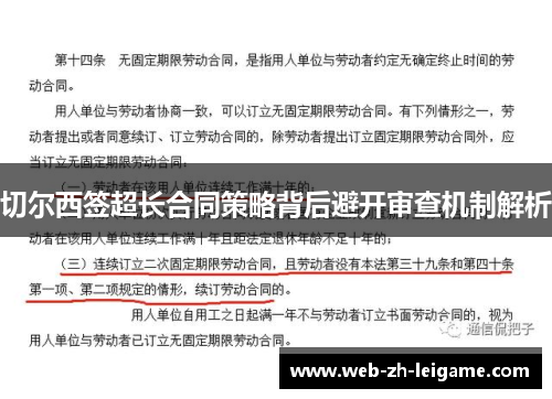 切尔西签超长合同策略背后避开审查机制解析