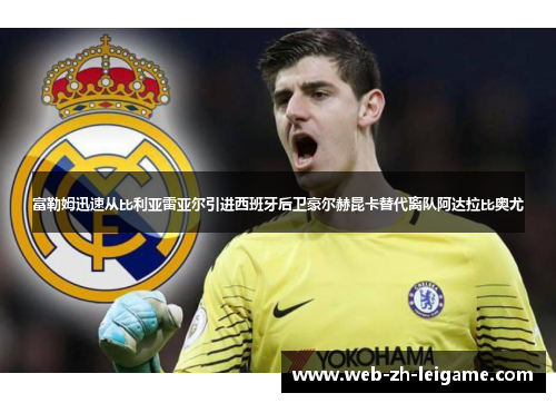 富勒姆迅速从比利亚雷亚尔引进西班牙后卫豪尔赫昆卡替代离队阿达拉比奥尤