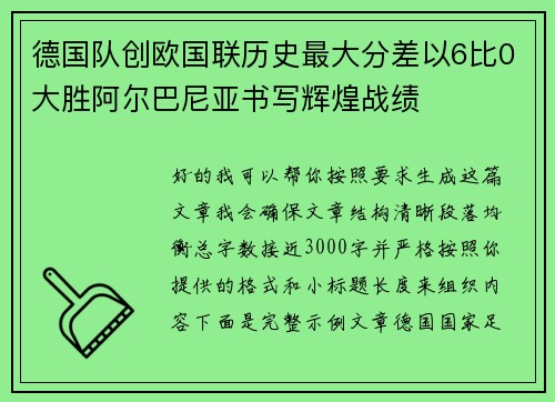 德国队创欧国联历史最大分差以6比0大胜阿尔巴尼亚书写辉煌战绩 德国队创欧国联历史最大分差以6比0大胜阿尔巴尼亚书写辉煌战绩