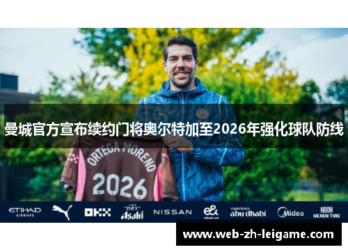 曼城官方宣布续约门将奥尔特加至2026年强化球队防线 曼城官方宣布续约门将奥尔特加至2026年强化球队防线