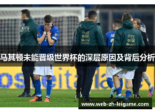 马其顿未能晋级世界杯的深层原因及背后分析