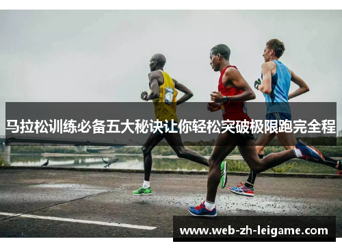 马拉松训练必备五大秘诀让你轻松突破极限跑完全程 马拉松训练必备五大秘诀让你轻松突破极限跑完全程