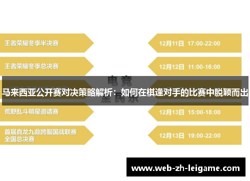 马来西亚公开赛对决策略解析：如何在棋逢对手的比赛中脱颖而出