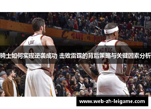 骑士如何实现逆袭成功 击败雷霆的背后策略与关键因素分析 骑士如何实现逆袭成功 击败雷霆的背后策略与关键因素分析