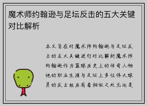 魔术师约翰逊与足坛反击的五大关键对比解析 魔术师约翰逊与足坛反击的五大关键对比解析