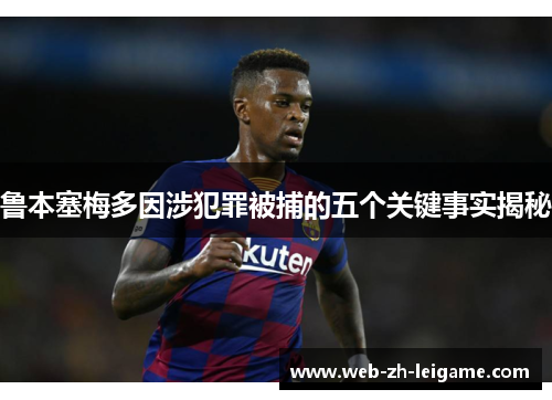 鲁本塞梅多因涉犯罪被捕的五个关键事实揭秘 鲁本塞梅多因涉犯罪被捕的五个关键事实揭秘