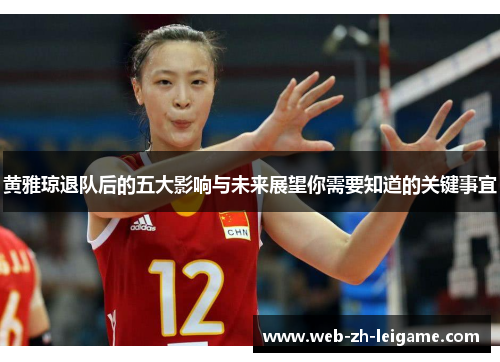 黄雅琼退队后的五大影响与未来展望你需要知道的关键事宜 黄雅琼退队后的五大影响与未来展望你需要知道的关键事宜