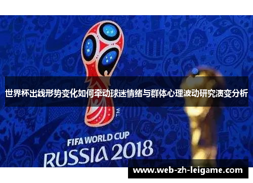 世界杯出线形势变化如何牵动球迷情绪与群体心理波动研究演变分析