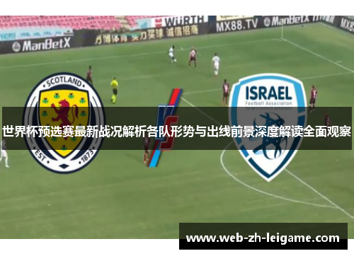 世界杯预选赛最新战况解析各队形势与出线前景深度解读全面观察 世界杯预选赛最新战况解析各队形势与出线前景深度解读全面观察